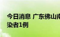 今日消息 广东佛山南海区新增本土无症状感染者1例