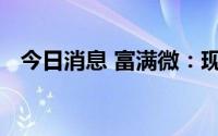 今日消息 富满微：现在晶圆供应逐步缓解