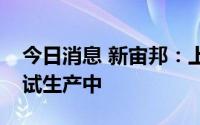 今日消息 新宙邦：上半年公司新增产能处于试生产中