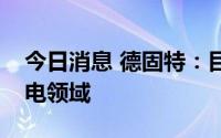 今日消息 德固特：目前较少涉足海外煤炭发电领域