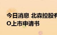今日消息 北森控股有限公司向港交所提交IPO上市申请书