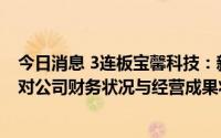 今日消息 3连板宝馨科技：新能源高端智能制造项目短期内对公司财务状况与经营成果将产生一定不确定性影响