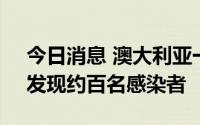 今日消息 澳大利亚一艘邮轮暴发新冠疫情，发现约百名感染者