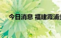 今日消息 福建霞浦多地调整为高风险区