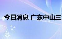 今日消息 广东中山三角镇新增1个中风险区