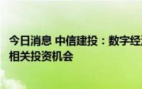 今日消息 中信建投：数字经济增长强劲，建议关注中报预告相关投资机会