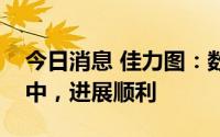 今日消息 佳力图：数据中心项目目前在建设中，进展顺利