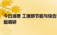 今日消息 工信部节能与综合利用司赴天津市开展绿色低碳专题调研