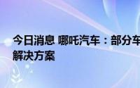 今日消息 哪吒汽车：部分车型将首发搭载英飞凌BMS整体解决方案