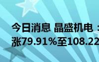 今日消息 晶盛机电：预计上半年净利润同比涨79.91%至108.22%