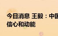 今日消息 王毅：中国和东盟为全球复苏提供信心和动能