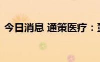 今日消息 通策医疗：董事长增持计划已完成