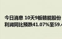 今日消息 10天9板赣能股份：公司股票停牌核查，上半年净利润同比预跌41.07%至59.4%
