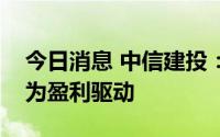 今日消息 中信建投：后续预计行情将更多转为盈利驱动