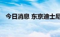 今日消息 东京迪士尼将提高旺季门票价格