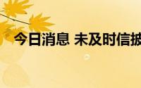 今日消息 未及时信披，博亚精工收监管函