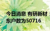 今日消息 有研新材：截至6月30日，公司股东户数为50716