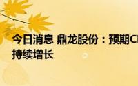 今日消息 鼎龙股份：预期CMP抛光垫产品下半年度销量将持续增长