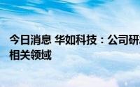 今日消息 华如科技：公司研发技术成果可以应用于虚拟电厂相关领域