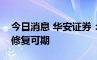 今日消息 华安证券：白电龙头短期盈利能力修复可期