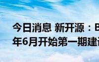今日消息 新开源：BDO及NMP项目预计明年6月开始第一期建设