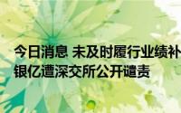 今日消息 未及时履行业绩补偿业务，*ST银亿交易对手西藏银亿遭深交所公开谴责