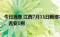 今日消息 江西7月11日新增本土无症状感染者3例：南昌2例、吉安1例