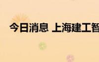 今日消息 上海建工智慧营造有限公司揭牌