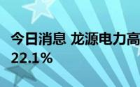 今日消息 龙源电力高开3.57%，6月发电量增22.1%