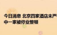 今日消息 北京四家酒店未严格落实疫情防控措施被通报，其中一家被停业整顿
