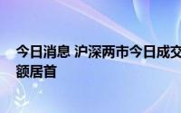 今日消息 沪深两市今日成交额总计9769亿元，比亚迪成交额居首