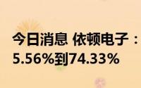 今日消息 依顿电子：上半年净利润同比预涨55.56%到74.33%
