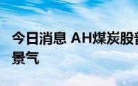 今日消息 AH煤炭股普涨，机构指煤炭维持高景气