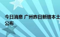 今日消息 广州昨日新增本土确诊病例3例，详情及重点场所公布