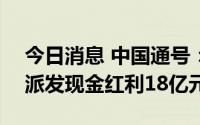 今日消息 中国通号：拟于7月19日除权，共派发现金红利18亿元