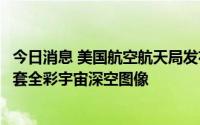 今日消息 美国航空航天局发布韦伯空间望远镜拍摄的首批全套全彩宇宙深空图像