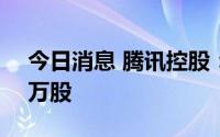 今日消息 腾讯控股：约3亿港元回购公司89万股