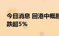 今日消息 回港中概股走低，微博、万国数据跌超5%