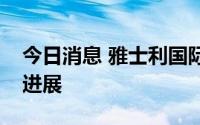 今日消息 雅士利国际：发布有关私有化提案进展