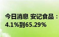 今日消息 安记食品：上半年净利润同比预减54.1%到65.29%