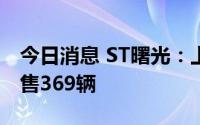 今日消息 ST曙光：上半年新能源客车累计销售369辆