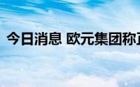 今日消息 欧元集团称正面临进一步通胀压力