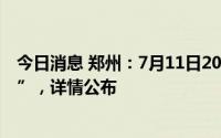 今日消息 郑州：7月11日20:00-12日21:00新增本土“1+1”，详情公布