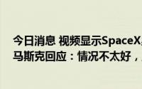 今日消息 视频显示SpaceX星舰一推进器有起火爆炸迹象，马斯克回应：情况不太好，正评估损失