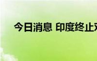 今日消息 印度终止对华铝箔反倾销措施