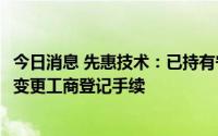 今日消息 先惠技术：已持有宁德东恒51%股权，已完成股权变更工商登记手续