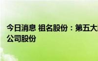 今日消息 祖名股份：第五大股东拟最高清仓减持所持7.07%公司股份