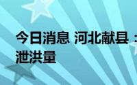 今日消息 河北献县：调整岗南、黄壁庄水库泄洪量