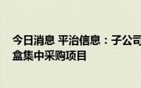今日消息 平治信息：子公司预中标中国电信IPTV智能机顶盒集中采购项目