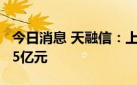 今日消息 天融信：上半年预亏1.95亿元至2.15亿元
